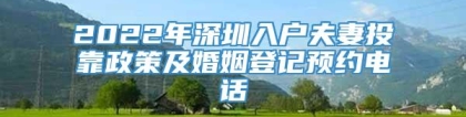 2022年深圳入户夫妻投靠政策及婚姻登记预约电话