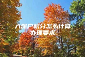 入深户积分怎么计算办理要求