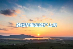 外地毕业生落户上海