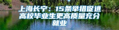 上海长宁：15条举措促进高校毕业生更高质量充分就业