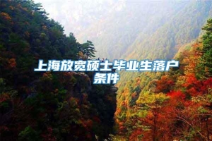 上海放宽硕士毕业生落户条件