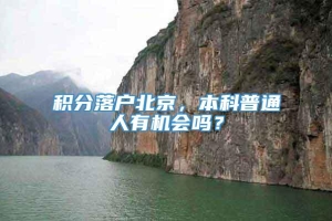 积分落户北京，本科普通人有机会吗？