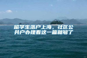 留学生落户上海，社区公共户办理看这一篇就够了