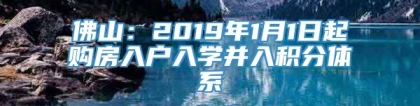 佛山：2019年1月1日起购房入户入学并入积分体系