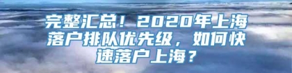 完整汇总！2020年上海落户排队优先级，如何快速落户上海？