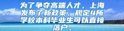 为了争夺高端人才，上海发布了新政策，规定4所学校本科毕业生可以直接落户。