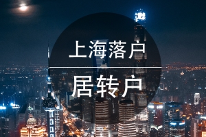 上海自考本科落户