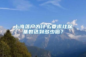 上海落户为什么要求社保基数达到多少倍？