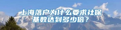 上海落户为什么要求社保基数达到多少倍？