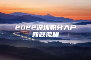 2022深圳积分入户新政流程