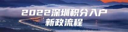 2022深圳积分入户新政流程