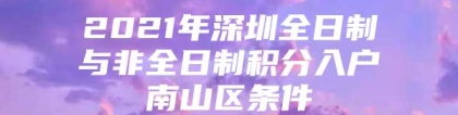 2021年深圳全日制与非全日制积分入户南山区条件