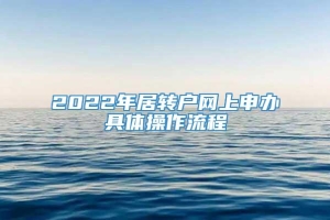 2022年居转户网上申办具体操作流程