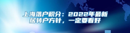 上海落户积分：2022年最新居转户方针，一定要看好