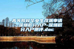 高等院校毕业生改派申请---深圳积分入户-深圳积分入户测评.doc