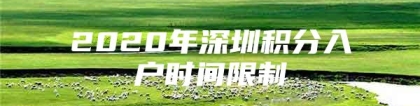 2020年深圳积分入户时间限制