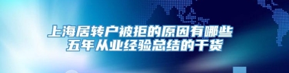 上海居转户被拒的原因有哪些 五年从业经验总结的干货