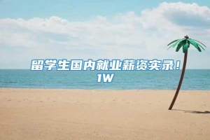 留学生国内就业薪资实录！1W