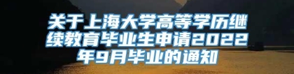 关于上海大学高等学历继续教育毕业生申请2022年9月毕业的通知