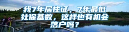 我7年居住证，7年最低社保基数，这样也有机会落户吗？