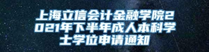 上海立信会计金融学院2021年下半年成人本科学士学位申请通知