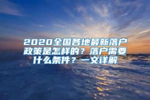 2020全国各地最新落户政策是怎样的？落户需要什么条件？一文详解