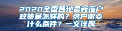 2020全国各地最新落户政策是怎样的？落户需要什么条件？一文详解