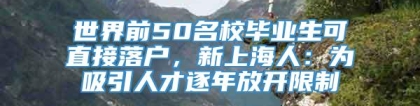 世界前50名校毕业生可直接落户，新上海人：为吸引人才逐年放开限制