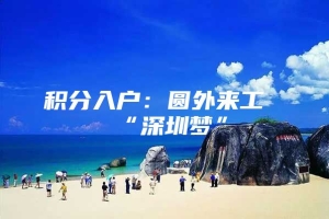 积分入户：圆外来工“深圳梦”