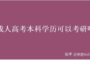 成人高考本科学历可以考研吗