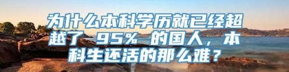 为什么本科学历就已经超越了 95% 的国人，本科生还活的那么难？