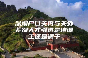 深圳户口关内与关外差别人才引进是填调工还是调干