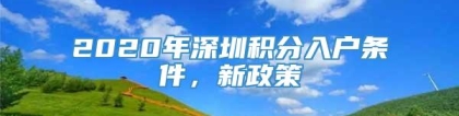 2020年深圳积分入户条件，新政策