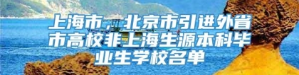 上海市，北京市引进外省市高校非上海生源本科毕业生学校名单