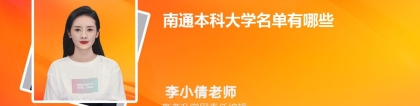 2023年南通本科大学名单有哪些(附排名)