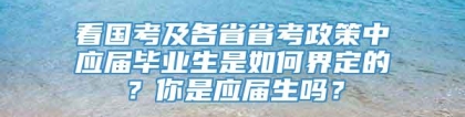 看国考及各省省考政策中应届毕业生是如何界定的？你是应届生吗？