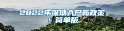 2022年深圳入户新政策！简单版