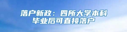 落户新政：四所大学本科毕业后可直接落户