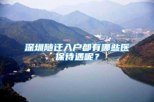 深圳随迁入户都有哪些医保待遇呢？