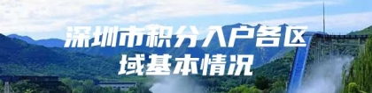 深圳市积分入户各区域基本情况