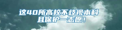 这40所高校不歧视本科 且保护一志愿！