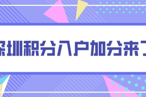 深圳积分入户加分来了！