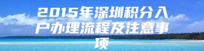 2015年深圳积分入户办理流程及注意事项