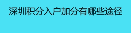 深圳积分入户加分有哪些途径