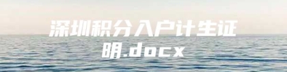 深圳积分入户计生证明.docx