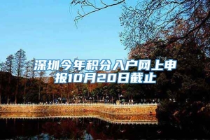 深圳今年积分入户网上申报10月20日截止