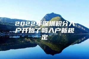 2022年深圳积分入户开始了吗入户新规定