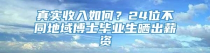 真实收入如何？24位不同地域博士毕业生晒出薪资