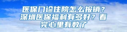 医保门诊住院怎么报销？深圳医保福利有多好？看完心里有数了