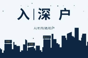 2022年深圳市随迁入户与积分入户区别